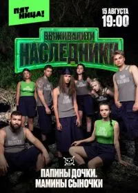 Постер сериалa Выживалити. Наследники